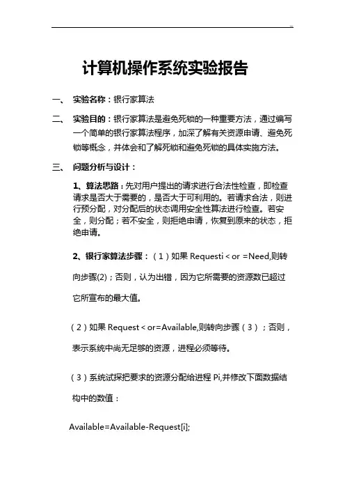 银行家算法实验报告