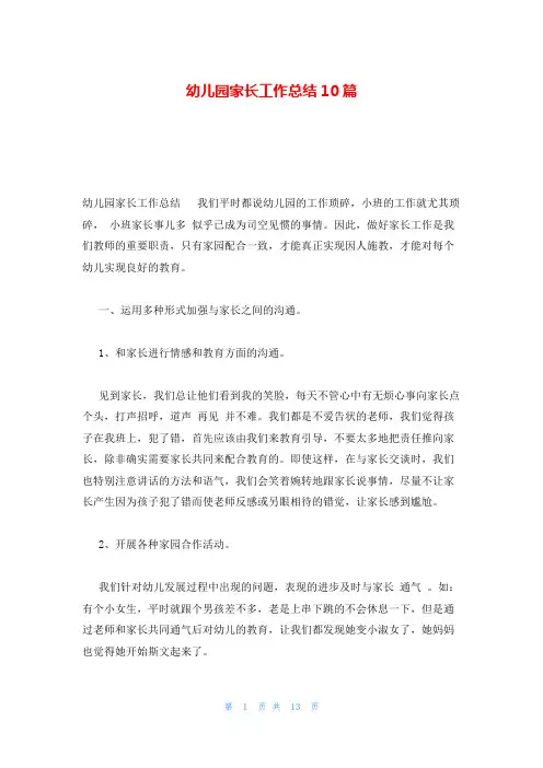 幼儿园家长工作总结10篇