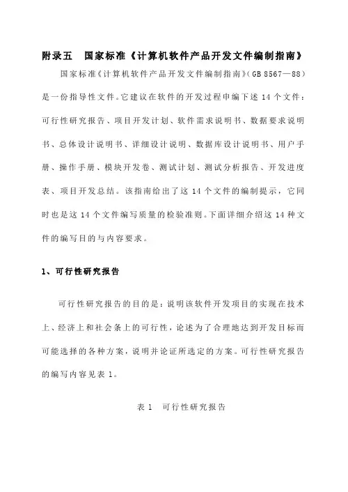 《计算机软件产品开发文件编制指南》