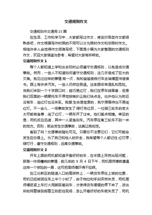 交通规则作文通用15篇