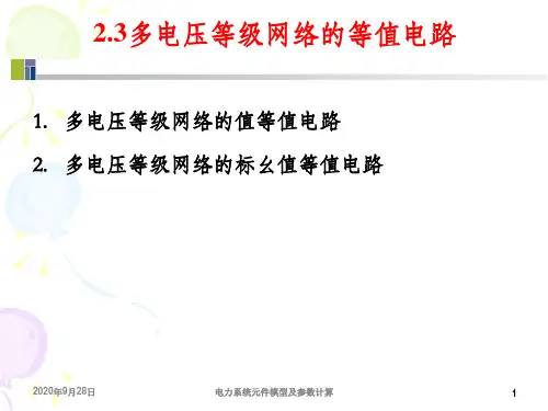 电力系统元件模型及参数计算-有名值-标么值剖析PPT课件