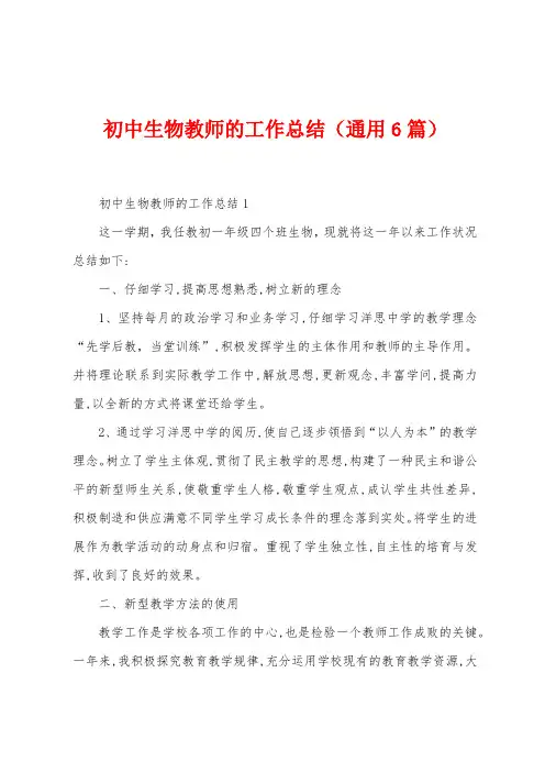 初中生物教师的工作总结(6篇)
