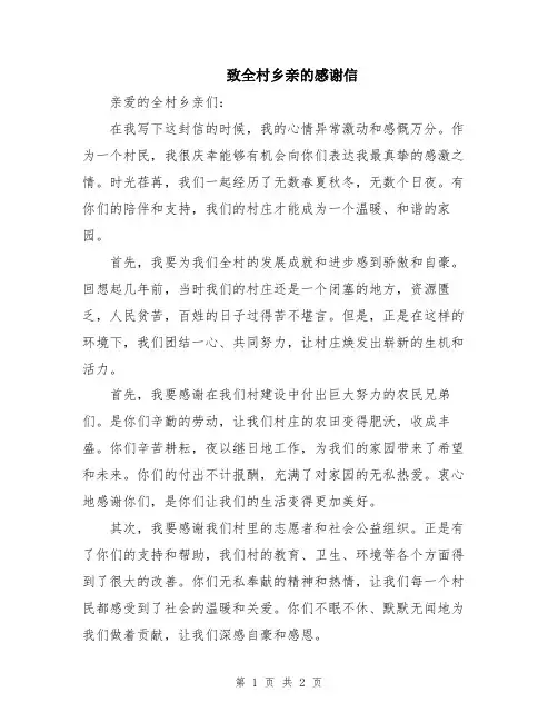 致全村乡亲的感谢信