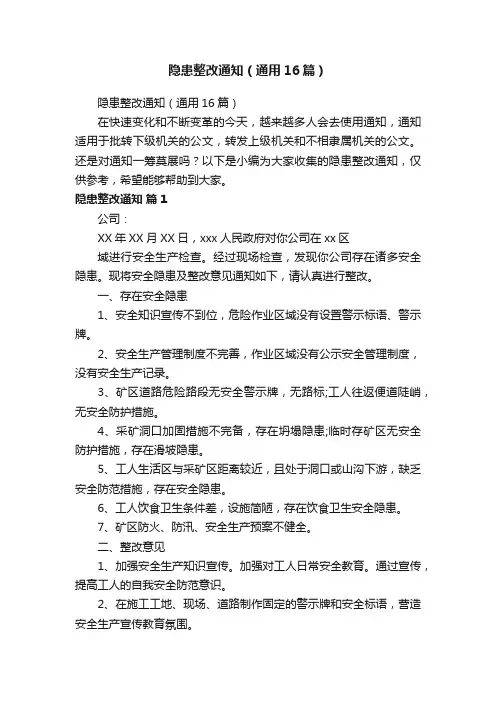 隐患整改通知（通用16篇）