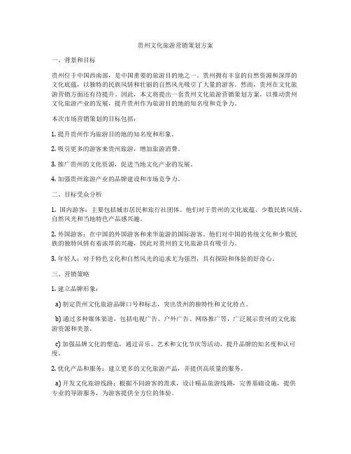贵州文化旅游营销策划方案