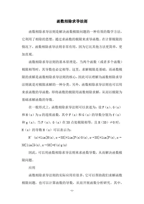 函数相除求导法则