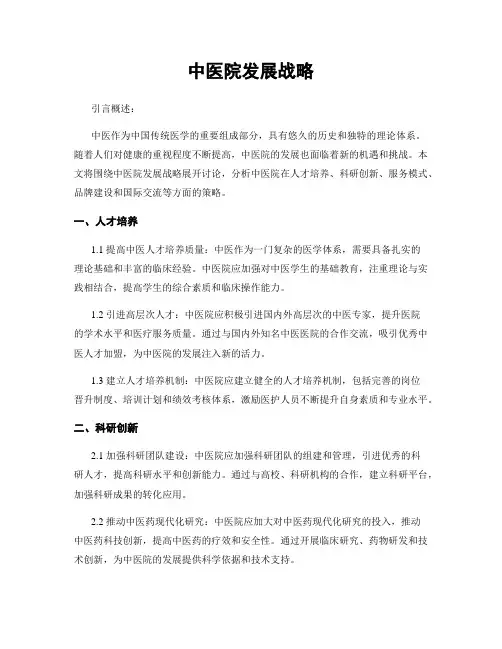中医院发展战略