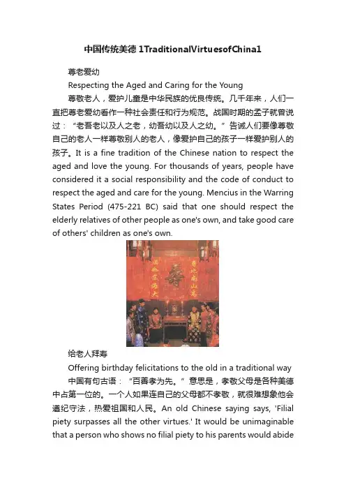 中国传统美德1TraditionalVirtuesofChina1