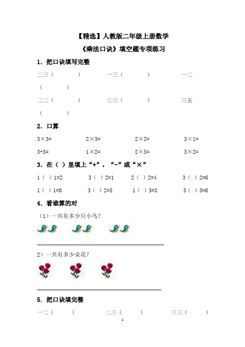 【精选】人教版二年级上册数学《乘法口诀》填空题专项练习