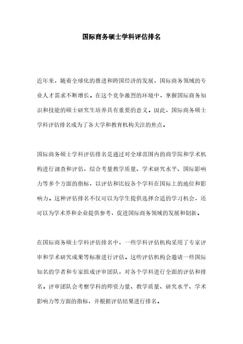 国际商务硕士学科评估排名