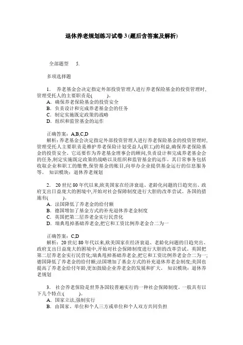 退休养老规划练习试卷3(题后含答案及解析)
