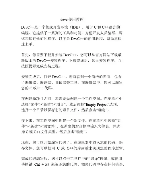 devc使用教程