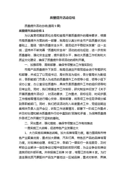 质量提升活动总结（通用9篇）