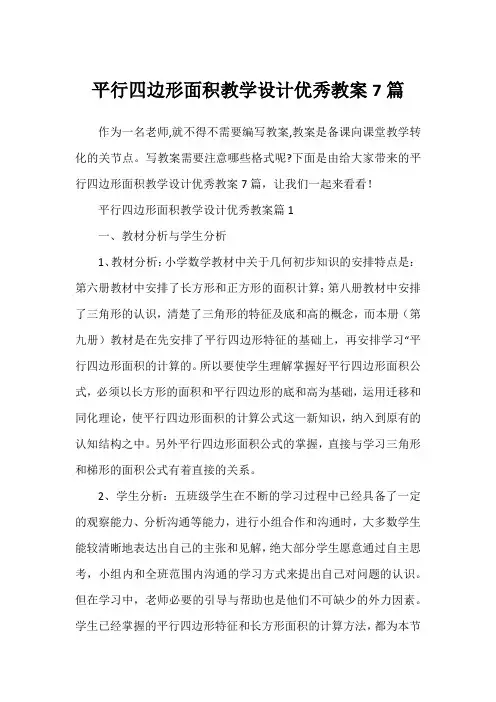 平行四边形面积教学设计优秀教案7篇