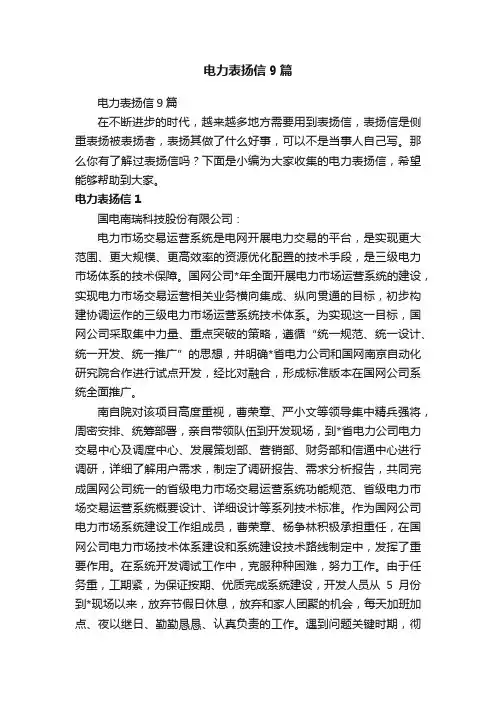 电力表扬信9篇
