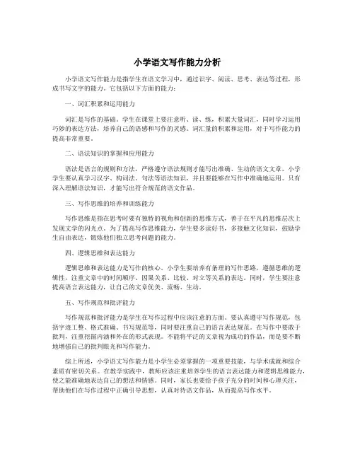 小学语文写作能力分析
