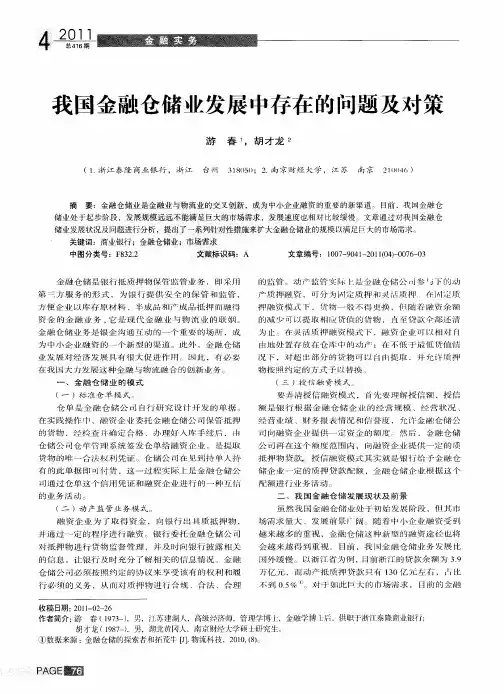我国金融仓储业发展中存在的问题及对策