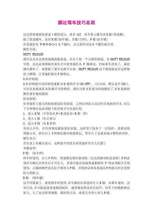 骐达驾车技巧总则