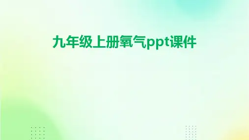 九年级上册氧气ppt课件