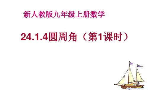 人教版数学九年级上册圆周角的概念和圆周角的定理课件(第一课时18张)