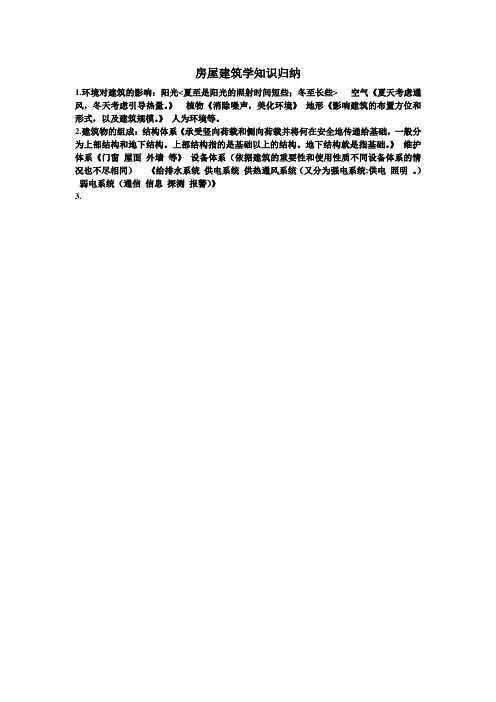 房屋建筑学知识归纳