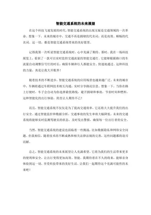 智能交通系统的未来展望