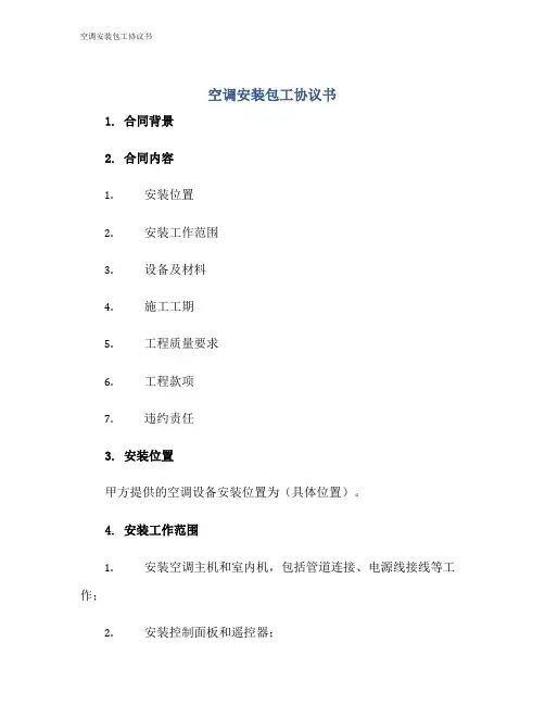 空调安装包工协议书