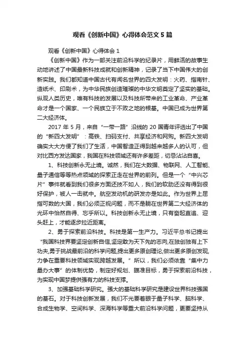 观看《创新中国》心得体会范文5篇