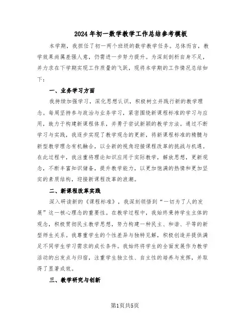2024年初一数学教学工作总结参考模板（3篇）