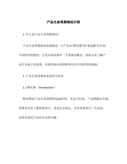 产品生命周期理论介绍