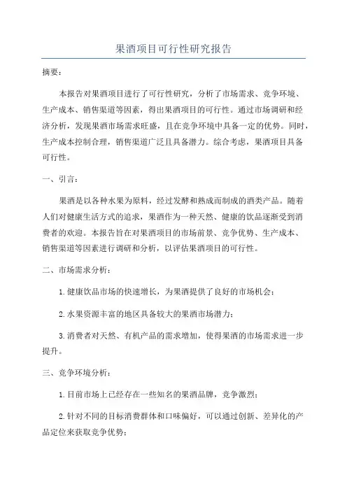 果酒项目可行性研究报告