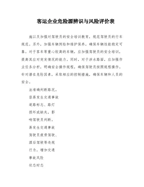 客运企业危险源辨识与风险评价表