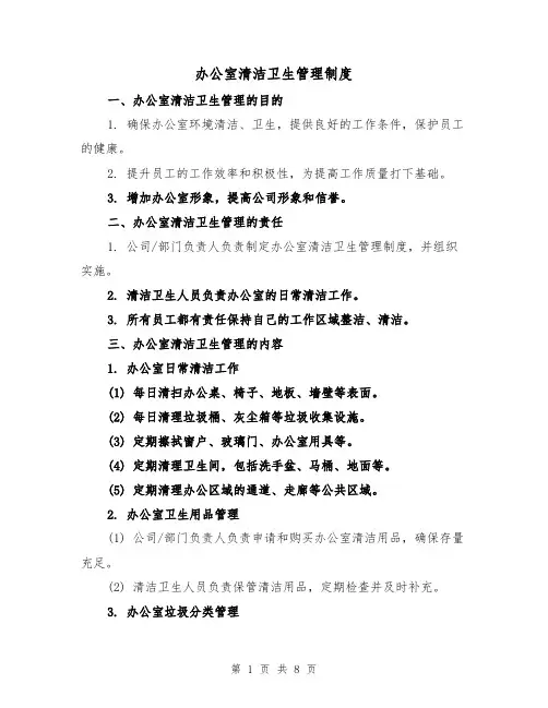 办公室清洁卫生管理制度(4篇)