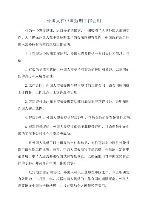 外国人在中国短期工作证明