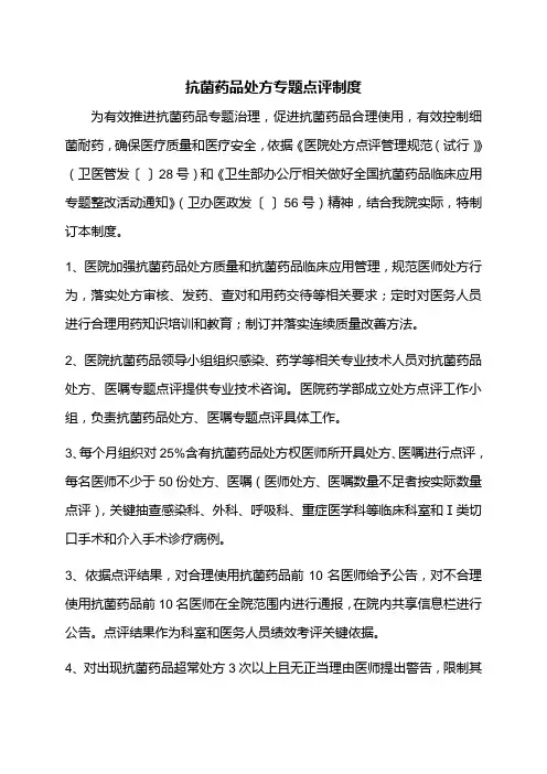 抗菌药物处方专项点评制度