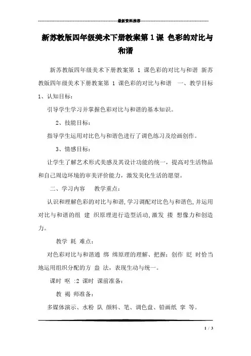 新苏教版四年级美术下册教案第1课 色彩的对比与和谐 