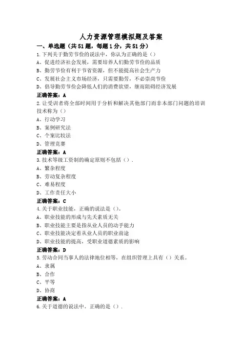 人力资源管理模拟题及答案
