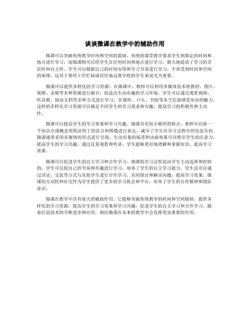 谈谈微课在教学中的辅助作用