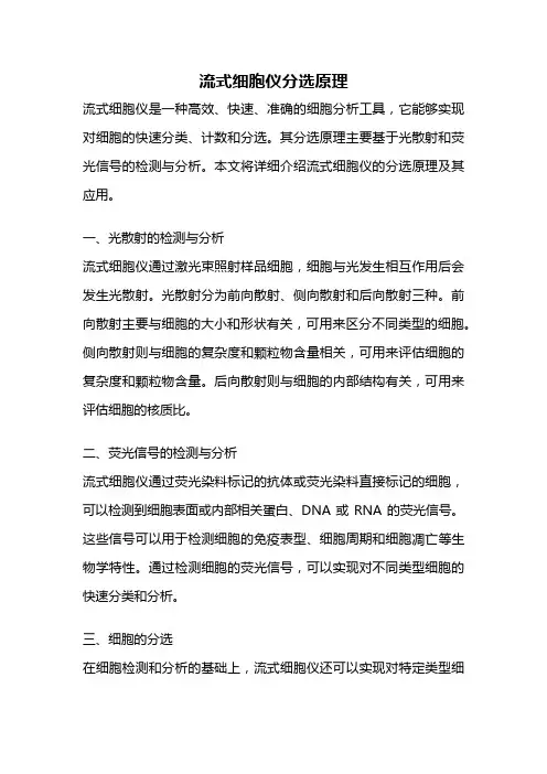 流式细胞仪分选原理