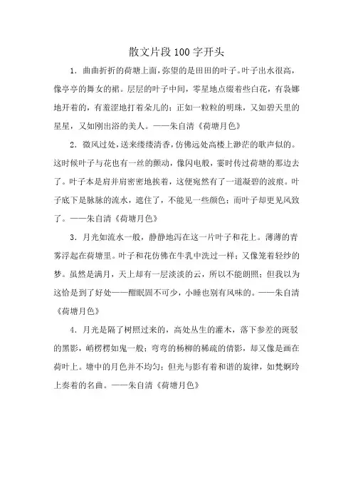散文片段100字开头