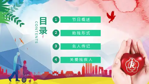 全国助残日关注残疾人讲课PPT课件