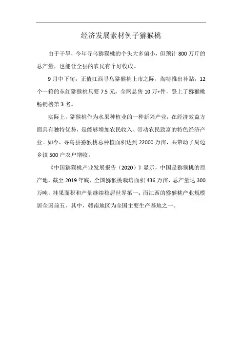 经济发展素材例子猕猴桃