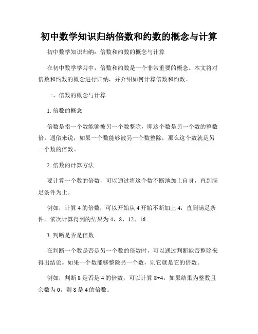 初中数学知识归纳倍数和约数的概念与计算