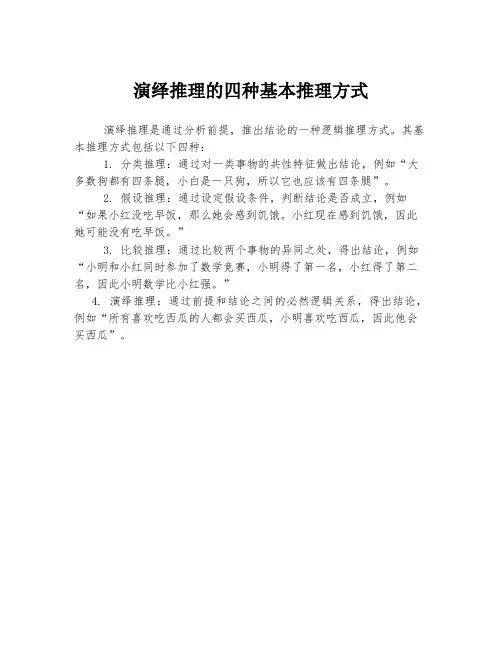 演绎推理的四种基本推理方式