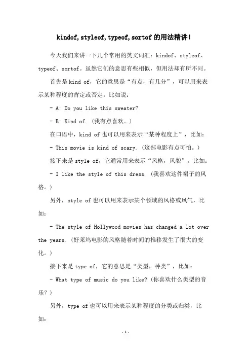 kindof,styleof,typeof,sortof的用法精讲!