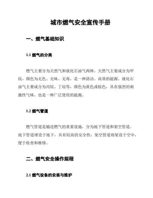 城市燃气安全宣传手册