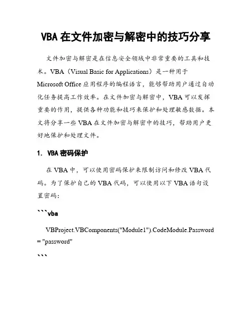 VBA在文件加密与解密中的技巧分享
