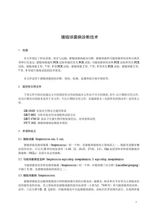 猪链球菌病诊断技术-最新国标
