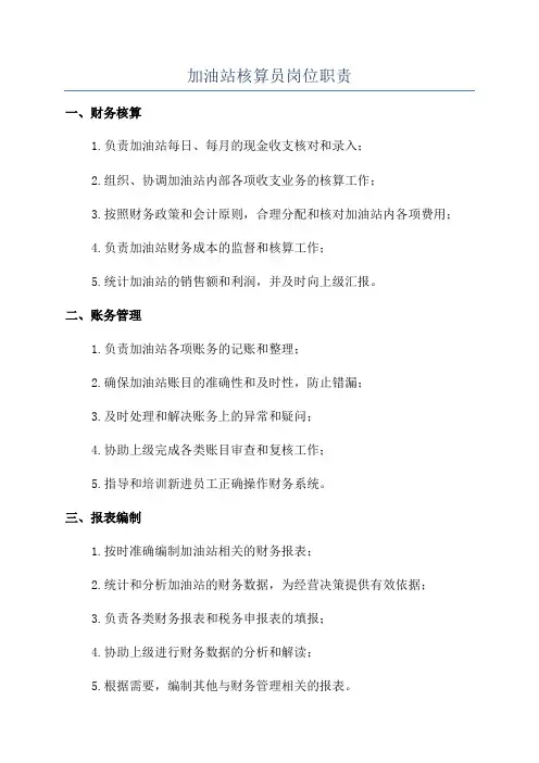 加油站核算员岗位职责