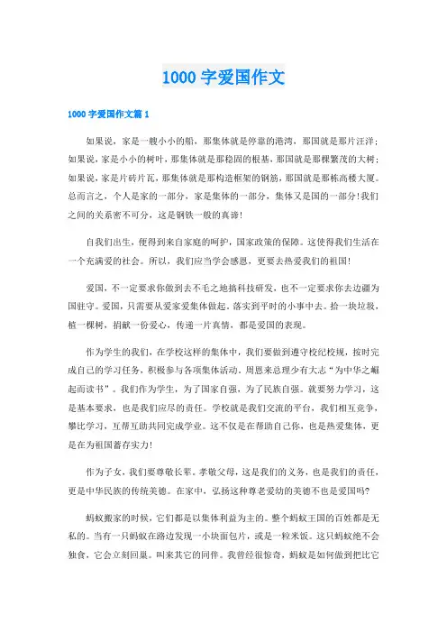 1000字爱国作文